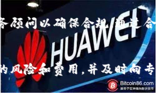   如何将TP钱包中的USDT转账到银行卡？ / 
 guanjianci TP钱包, USDT, 转账, 银行卡 /guanjianci 

## 引言
在如今的数字资产繁荣的时代，更多的人开始使用加密货币进行投资和交易。其中，TP钱包是一款较为知名的数字货币钱包，它的功能多样，支持多种币种的储存和使用。其中，USDT（Tether）作为一种与美元1:1挂钩的稳定币，得到了广泛的应用。对于广大用户而言，将钱包中的USDT转换为法币并提现至银行卡的需求日益增长。本文将详细介绍如何将TP钱包中的USDT转账到银行卡，并探讨相关的问题和注意事项。

## 第一步：了解TP钱包和USDT

### TP钱包简介
TP钱包是一种数字货币钱包，提供用户便捷的存储、管理和交易数字资产的服务。用户可以通过TP钱包存储多种加密货币，随时随地进行交易和管理。TP钱包界面友好，使用方便，深受用户的喜爱。

### USDT的使用背景
USDT是一种稳定币，其价值与美元挂钩，广泛应用于加密货币市场中。由于其稳定性，USDT被许多交易者作为价值储存和交易的工具。通过TP钱包，用户可以轻松管理自己的USDT资产。

## 第二步：将USDT转换为法币

要将TP钱包中的USDT转换为法币，并最终提取到银行账户，通常要经过以下几步：

### 1. 注册交易平台
首先，用户需要注册一个支持USDT交易且能将法币提现至银行账户的交易平台。常见的交易平台有币安、火币、OKEx等。在选择平台时，应关注其安全性、手续费及提现速度等因素。

### 2. 将USDT转入交易平台
注册完成后，用户需要将TP钱包中的USDT转入所选交易平台。具体步骤如下：

- 打开TP钱包，找到USDT资产。
- 选择“提现”或“转账”功能。
- 输入交易平台提供的USDT充值地址，输入转账数量，确认后提交。

### 3. 在交易平台上交易
一旦USDT成功转入交易平台，用户可以选择将USDT兑换为法币（例如人民币、美元等）。用户在交易平台上可以进行卖出操作，按照当前市场价格将USDT卖出。

### 4. 提现至银行卡
成功卖出USDT后，用户将获得该法币的到账金额。接下来，用户可以选择提现功能，输入提款金额、银行账户信息并确认。提现请求提交后，资金将在一定时间内转入用户银行账户。

## 第三步：注意事项

### 风险提示
在进行数字资产交易时，用户需始终保持警惕，确保交易平台的安全，并注意可能遇到的虚假平台和诈骗。

### 手续费
不同的交易平台对手续费的政策不同，建议在选择平台前仔细阅读相关条款，以免造成不必要的损失。

### 提现时间
提现时间因平台和银行而异，一般情况下，提现会在1-3个工作日内到账，遇到节假日可能会有所延迟。

## 常见问题解答

### 问题1: 为什么选择将USDT转账到银行卡？
选择将USDT转账到银行卡的原因多种多样。首先，USDT作为一种稳定币，其价值基本稳定，与传统法币相比，它在波动性上具有优势。对于投资者而言，将USDT转为法币意味着更高的流动性和可操作性。其次，许多用户希望能够将数字资产有效转换为日常生活的消费能力，而将USDT转账到银行卡则是实现这一目标的重要步骤。此外，通过合法的途径将数字资产提现到银行卡，也为用户提供了一种合规的方式，避免了监管风险。

### 问题2: 转账USDT至银行卡的手续费是多少？
USDT转账至银行卡过程中，手续费会因为不同平台和银行而有所不同。一般而言，数字货币交易平台会收取一定比例的交易手续费，通常在0.1%至0.5%之间。而在提现时，银行也可能会收取一定的汇款手续费。有关具体金额，建议用户在操作前查看平台和银行的相关费用说明，从而做好充分的资金规划。

### 问题3: 如何选择合适的交易平台？
选择合适的交易平台是确保USDT顺利转账至银行卡的重要环节。首先，用户应选择知名度高、口碑好的平台。可以通过社区评价和用户反馈来获取相关信息。其次，平台的安全性至关重要，用户应查找平台是否具备合规认证，以及是否有良好的资金保障机制。此外，用户应考虑用户体验，平台的操作界面是否友好、客服支持是否及时、提现速度等都是选择的重要因素。最后，费用结构也应纳入考虑范围，选择手续费合理的平台才能最大限度减少交易成本。

### 问题4: 转账USDT至银行卡需要多长时间？
转账USDT至银行卡所需时间取决于多个因素，主要包括交易平台的处理速度和银行的汇款时间。一般来说，从数字货币交易平台完成提款申请后，资金通常会在1至3个工作日内到账。不过，特定情况下，如节假日、网络拥堵等，可能会延长到账时间。因此，用户在操作时可预留充分的等待时间，避免因资金未及时到账而影响日常消费。

### 问题5: 如果转账失败，该怎么办？
如果用户在转账USDT过程中遇到失败，首先需要确认转账信息是否填写正确，包括地址、数量等。用户可以在TP钱包查看转账记录，确认是否成功。如果显然失败，建议及时联系交易平台的客服进行咨询。在此过程中，用户需保留相关操作记录和截图，以便客服查证和处理。因此，保持冷静并根据平台的指导进行后续操作是关键。

### 问题6: 转账USDT至银行卡的税务问题如何处理？
在进行USDT转账至银行卡时，用户需要了解各个国家/地区的税务政策。越来越多国家开始规范数字资产的交易和使用，而涉及到转账的税务问题也相应变得复杂。因此，用户在进行大额转账时，建议咨询专业的税务顾问以确保合规。通过合法途径缴纳税款和申报收入，不仅能合规操作，还能有效降低未来可能引发的风险。

## 结论
在数字资产日益普及的今天，将TP钱包中的USDT转账到银行卡已成为许多用户的基本需求。然而，整个转账过程涉及多个步骤，包括选择合适的交易平台、进行资产交易和提现等。在此过程中，用户需谨慎对待潜在的风险和费用，并及时向专业人士咨询相关问题。通过合理的规划和操作，用户能够安全、方便地实现USDT到账银行卡的愿望，享受数字资产带来的益处。