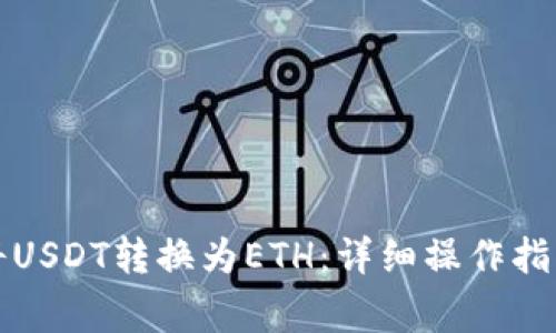 如何在TP钱包中将USDT转换为ETH：详细操作指南和常见问题解答