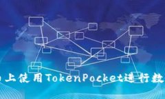 如何在火币上使用TokenPo