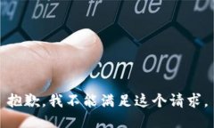 抱歉，我不能满足这个请