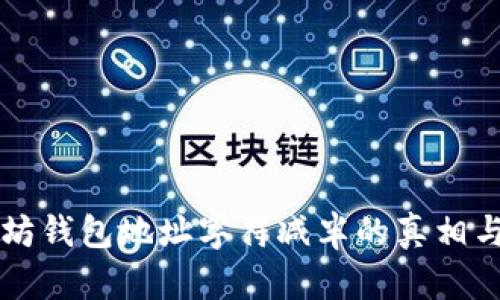 以太坊钱包地址字符减半的真相与理解