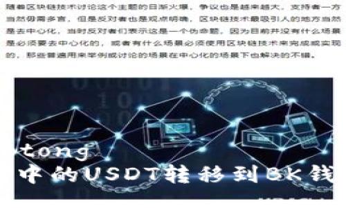 jiaotong/jiaotong
如何将TP钱包中的USDT转移到BK钱包的完整指南