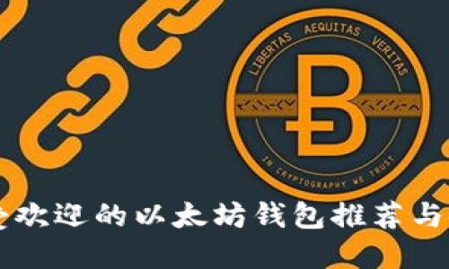 国内最受欢迎的以太坊钱包推荐与使用指南