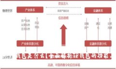 ### TP钱包是什么？全面解