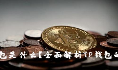 ### TP钱包是什么？全面解析TP钱包的功能与特点