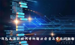TP钱包无法新增代币的解决