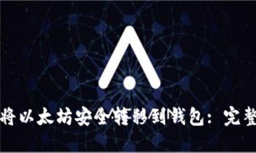 如何将以太坊安全转移到钱包: 完整指南