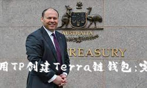如何使用TP创建Terra链钱包：完全指南