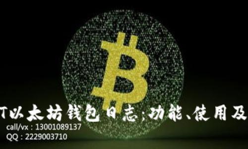 深入了解MIST以太坊钱包日志：功能、使用及常见问题解析