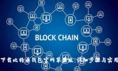 如何下载比特币钱包官网