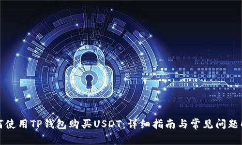 如何使用TP钱包购买USDT：详细指南与常见问题解答