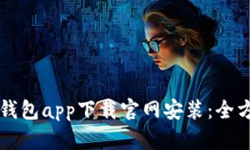 瑞波币钱包app下载官网安装：全方位指南
