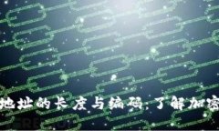 比特币钱包地址的长度与