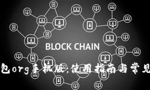 比特币钱包org手机版：使用指南与常见问题解答