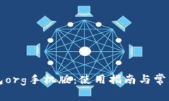 比特币钱包org手机版：使