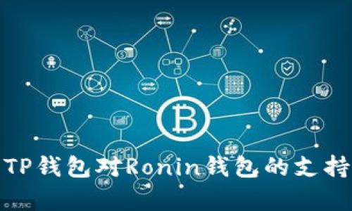 全面解析TP钱包对Ronin钱包的支持及其优势