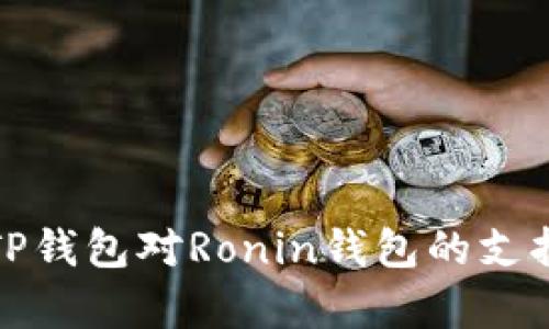 全面解析TP钱包对Ronin钱包的支持及其优势