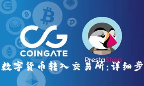 TP钱包如何将数字货币转入交易所：详细步骤和注意事项