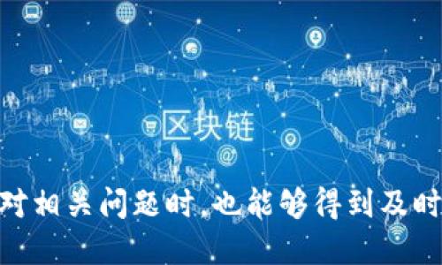    TP钱包USDT跨链转账指南：轻松实现USDT在不同链之间的转移  / 

 guanjianci  TP钱包, USDT, 跨链转账, 数字货币  /guanjianci 

# TP钱包USDT跨链转账指南：轻松实现USDT在不同链之间的转移

在当今数字货币蓬勃发展的时代，USDT（泰达币）作为一种广泛使用的稳定币，承载着庞大的交易需求。随着不同区块链技术的不断发展，跨链转账成为了用户转移数字资产的重要手段。TP钱包作为一种功能丰富、安全便捷的数字货币钱包，其支持USDT的跨链转账功能，能够帮助用户方便地将USDT在不同区块链之间进行转移。本文将详细介绍如何在TP钱包中进行USDT的跨链转账，包括技术原理、步骤流程、注意事项及常见问题解答。

## 一、跨链转账的概念与原理

### 什么是跨链转账？

跨链转账指的是在不同区块链之间进行资产的转移。由于目前存在众多区块链网络，每个网络都有其独特的特性和优势，因此用户需要在不同链上灵活使用他们的数字资产。以USDT为例，目前USDT已经在多个主流区块链上发行，包括以太坊（ERC20）、波场（TRC20）、EOS等。用户在不同场景下可能需要将他们的USDT从一个链转移到另一个链，这就是跨链转账的需求所在。

### 跨链转账的技术原理

跨链转账通常涉及到几个关键技术要素：

1. **跨链桥**：这是一种技术解决方案，用于连接不同的区块链网络，允许资产在这些网络之间流动。跨链桥可以自动执行合约，确保跨链转账的安全和可靠性。

2. **智能合约**：智能合约是自动化执行的程序，确保不同区块链之间的转账能够按照预定条件进行。比如，转账操作的确认、发送、接收等过程。

3. **多签名钱包**：为确保转账过程的安全性，许多跨链操作会使用多签名技术。用户需要多个密钥签名才能完成交易，降低被盗风险。

4. **资产锁定与释放**：在一个链上进行USDT的转账时，首先会将USDT资产锁定，然后在目标链上释放相应的USDT。这种机制避免了资产的双重使用。

## 二、TP钱包USDT跨链转账的步骤

TP钱包是一款支持多种数字资产的综合性钱包，用户在使用TP钱包进行USDT跨链转账时，需遵循以下步骤：

### 步骤1：打开TP钱包

首先，确保您已经在设备上安装了TP钱包应用程序，并创建了一个账户。如果您尚无账户，请按照提示进行注册。

### 步骤2：选择USDT钱包

在TP钱包主界面，找到USDT的图标，点击进入USDT钱包页面。在此页面上，您可以查看当前的USDT余额和交易记录。

### 步骤3：选择跨链转账功能

在USDT钱包页面，找到并点击“跨链转账”或相关选项。这一功能允许您选择将USDT从当前链转移至另一条链。

### 步骤4：选择源链与目标链

在跨链转账页面，您需要选择源链（如以太坊、波场等）和目标链。确保您了解转账的费用和转账时间，以做出合理的选择。

### 步骤5：输入转账金额

输入您希望转移的USDT金额。请注意，您需保留一定的手续费来保证转账的顺利进行。

### 步骤6：确认转账信息

在确认转账的最后一步，系统会展示您的转账信息，包括源链、目标链、转账金额和手续费等。请仔细核对这些信息，确认无误后点击“确认”按钮。

### 步骤7：完成转账

待系统处理完毕后，您会收到转账成功的通知。请您在目标链的钱包中查看USDT余额，确认是否到账。

## 三、跨链转账的注意事项

在进行TP钱包USDT的跨链转账时，用户需要注意以下事项：

### 1. 选择正确的链

在进行跨链转账时，用户需要确保选择正确的源链和目标链。错误的选择可能会导致资产丢失或转账失败。

### 2. 考虑手续费

跨链转账通常会涉及一定的手续费。不同的链间转账费用可能不同，用户应提前了解费用结构，避免因手续费不足导致转账失败。

### 3. 转账时间

跨链转账的确认时间可能会有所不同，特别是在网络繁忙时。用户应提前做好心理准备，不要急于查看余额变化。

### 4. 安全性

确保您的TP钱包应用程序是最新版本，以免遭受安全漏洞的影响。此外，定期备份钱包的私钥和助记词，避免因设备丢失导致资产无法找回。

### 5. 技术支持

如果在转账过程中遇到问题，应向TP钱包的客服或技术支持求助，以获得及时的解决方案。

## 四、常见问题解答

在进行TP钱包USDT跨链转账过程中，用户可能会遇到以下问题，我们将逐一进行详细解答。

### 问题1：跨链转账会不会丢失资金？

跨链转账如果操作不当，确实有可能导致资产丢失。为了避免这种情况，用户应该特别注意以下几点：

1. 确认源链和目标链的选择是否正确。资源链和目标链的错误选择可能导致想要转账的USDT无法找到对应的钱包地址，最终导致资产丢失。

2. 确保您输入的转账金额正确，并且考虑到手续费。若余额不足以支付转账费用，转账也将失败，这并不会导致直接的资产丢失，但可能您需要重新发起转账。

3. 在进行转账前，确认您的TP钱包应用是最新版本。使用过时版本有可能存在已知的安全漏洞。

4. 认真阅读TP钱包的跨链转账流程提示，严格按照步骤操作以确保资金的安全。

若不慎在转账过程中遇到问题，请立即联系TP钱包的客服团队，提供详细信息以便快速解决。

### 问题2：跨链转账需要多长时间？

跨链转账所需时间取决于多个因素，包括源链和目标链的网络状况、交易量以及交易确认机制。

以太坊链上，若网络不拥堵，交易通常在几分钟内完成；但在网络高峰期，可能需要更长时间。波场和EOS等其他链由于其块生成速度快，通常能更快完成交易。

值得一提的是，尽量在网络拥堵程度低的时间段进行转账将有助于降低等待时间。例如，周中和非上班时间可能是较好的选择。

此外，转账时，TP钱包会明确提供预计的转账时间，用户可以根据这些信息合理安排自己的资金流动。

### 问题3：为什么我没有收到USDT？

若您在完成TP钱包的跨链转账后，未能在目标链钱包中看到USDT，可能原因包括：

1. 转账尚未处理。跨链转账需要时间，特别是在网络繁忙时，您可能需耐心等待。

2. 查看您的交易记录。如果在源链上已显示转账成功，但目标链尚未到账，可能是网络延迟或目标链存在问题。

3. 确认您选择的目标链是否正确。若错误输入目标地址，资产会转移至错误的位置，这将导致无法找回。

4. 核实钱包是否支持USDT的目标链。部分钱包不支持特定链的资产，需确认所用钱包是否能接收该链上的USDT。

如果确认以上所有因素后，仍旧看不到USDT，请联系TP钱包的客服，提供相关交易信息以寻求解决方案。

### 问题4：我应该选择哪个链转账？

选择转账链时，用户需考虑多个方面来做出明智决策：

1. 交易费用：不同链的手续费差异很大。以太坊（ERC20）转账费用较高，用户可能希望选择波场（TRC20）等较低成本的链进行转账。

2. 交易速度：不同链的确认速度也有所不同。若您需要快速转移资金，选择如波场或EOS这类交易确认迅速的链是一种合理选择。

3. 目的用途：根据用途进行选择。如果您希望在DeFi项目中使用USDT，那么需要选择该资产所依赖的链。例如，许多以太坊的DeFi平台仅支持ERC20的USDT。

4. 安全性：加密资产的安全性也很重要。不同链的技术和网络安全程度有所不同。选择成熟且拥有较高安全性的链将更有利于资产的安全转移。

综合考虑费用、速度、用途和安全性，有助于您的跨链转账体验。

### 问题5：我可以跨链转账多少USDT？

TP钱包并没有设定单笔跨链转账的明确上限，但实际上，转账金额受多种因素影响：

1. 当前余额：转账金额不能超过您在源链的余额。确保您按需转账并留有适当手续费。

2. 链的限制：部分链可能会有转账金额的限制，特别是对于新用户和小额交易。

3. 手续费考虑：在转账时需考虑所需的交易费用，避免因手续费不足导致转账失败。

在进行大额转账时，建议先进行小额测试，以确保流程顺利，再进行后续操作。

### 问题6：如何联系TP钱包客服进行问题咨询？

若在使用TP钱包过程中遇到任何问题，您可以通过以下方式联系客服进行咨询：

1. **官方网站**：访问TP钱包的官方网站，通常会有帮助中心和在线客服功能。用户可在页面找到常见问题的解答。

2. **社交媒体**：可以通过TP钱包的社交媒体账号（如Twitter、Telegram等）与官方客服联系，获得更及时的答复。

3. **应用内反馈**：在TP钱包内，通常都有提供反馈和支持的选项，您可以通过应用内的“帮助”或“反馈”功能提交问题。

4. **邮件支持**：有些钱包提供指定的邮箱地址接受用户的咨询与反馈，确保邮件中详细描述问题及您使用的版本号等信息以方便官方处理。

从中可以看出，TP钱包的USDT跨链转账虽便捷，但也需要用户注意操作细节，以确保资产安全。希望通过本文，用户能够更好地了解TP钱包的跨链转账功能，熟练掌握在不同链之间转移USDT的技巧。在应对相关问题时，也能够得到及时且准确的答案。