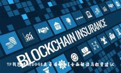 TP钱包中的DOGE是否有分红