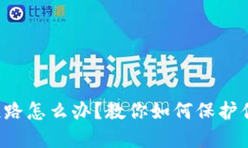 比特币钱包跑路怎么办？教你如何保护你的数字资产！