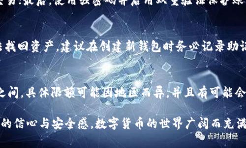   如何在TP钱包中购买ETH：详细步骤与常见问题解答 / 

 guanjianci TP钱包, 购买ETH, 数字货币, 加密资产 /guanjianci 

在数字货币日益盛行的今天，越来越多的人开始了解并投资于加密货币。其中，以太坊（ETH）作为流行的智能合约平台，其货币的需求不断增加。而TP钱包因其易用性和安全性，成为了许多用户选择的数字钱包之一。那么，如何在TP钱包中购买ETH呢？本文将详细介绍整个购买流程，并解答一些常见问题，帮助用户更好地进行数字货币交易。 

1. TP钱包简介
TP钱包，也称为TokenPocket，是一个多链数字钱包，支持存储和管理多种数字资产。其主要特点包括支持多种公链，用户界面友好，交易便捷，以及支持去中心化交易等。TP钱包的安全性较高，用户私钥存储在本地，不会泄露给第三方，是一种非常适合大众用户使用的数字资产管理工具。

2. TP钱包的下载与安装
在购买ETH之前，首先需要确保您已在手机或电脑上下载并安装TP钱包。用户可以在官方网页或应用商店（App Store或Google Play）中搜索“TP钱包”进行下载。安装完成后，根据提示创建一个新钱包或导入已有钱包。注意，务必要妥善保管助记词和私钥，一旦丢失将无法找回。

3. 购买ETH的步骤
在TP钱包中购买ETH的具体步骤如下：
strong步骤一：打开TP钱包/strong
启动TP钱包应用程序，进入主界面，然后找到“钱包”选项。
strong步骤二：选择ETH钱包/strong
在钱包界面，选择以太坊（ETH）选项，进入ETH钱包。如果你还没有ETH钱包，可以创建一个新的ETH地址。
strong步骤三：选择购买方式/strong
在ETH钱包页面，找到“购买”选项。TP钱包提供多种购买方式，包括信用卡、借记卡、支付宝、微信等。用户可以根据自己的需求选择相应的支付方式。
strong步骤四：输入购买金额/strong
选择购买方式后，输入您希望购买的ETH数量，并确认价格。TP钱包会实时显示您需要支付的总金额及相关费用。
strong步骤五：完成支付/strong
确认付款信息无误后，按照界面提示完成支付。如果使用信用卡或者支付宝等方式，需填写相关信息以完成交易。
strong步骤六：确认交易成功/strong
支付完成后，您将在ETH钱包中看到所购买的以太坊余额。这时，您可以选择进行交易或继续持有。

4. 交易费用的注意事项
在购买ETH时，用户需要注意交易费用。根据不同的支付方式，费用可能有所不同。使用信用卡或者第三方支付方式时，可能会收取一定的服务费。此外，以太坊网络本身的交易费用也会随着网络拥堵情况而波动。在购买之前，最好查看一下当前的网络费用，并做好费用预留。

5. 交易的安全隐患
尽管TP钱包提供了较高的安全性，但在数字货币购买和交易过程中，用户仍需保持警惕。以下是一些常见的安全隐患：
strong一、 网络钓鱼/strong
一些不法分子可能会通过假冒TP钱包的链接或应用程序来骗取用户信息。始终确保使用官方来源下载钱包，并核实网站的真实性。
strong二、 私钥及助记词的泄露/strong
用户应妥善保管私钥与助记词，切勿将其透露给他人。一旦泄露，资产可能会被盗取。
strong三、 不明应用或交易/strong
在使用TP钱包进行交易时，最好避免连接不明的DApp或参与不熟悉的交易，以降低资金损失的风险。

6. 可能与TP钱包购买ETH相关的问题

Q1: TP钱包是否支持其他数字货币的购买？
是的，TP钱包支持多种数字货币的购买和管理。用户除了可以购买以太坊（ETH），还可以购买比特币（BTC）、USDT等其它主流加密货币。购买流程大致相同，用户可以在相应的数字货币钱包中选择“购买”进行操作。

Q2: TP钱包购买ETH后多久能够到账？
一般情况下，使用第三方支付方式（如信用卡或支付宝）购买的ETH会在几分钟内到账。但由于以太坊网络的交易确认时间可能受网络拥堵影响，因此也有可能需要更长时间。如果购买过程中的任何一步出现问题，用户可以联系TP钱包的客服进行查询。

Q3: TP钱包的提现流程是怎样的？
如果您希望将TP钱包中的ETH提现到其他钱包或交易所，可以通过以下步骤进行操作：进入ETH钱包，选择“提现”选项，输入目标地址和提现数量，确认信息无误后进行确认。在提现完成后，相关ETH将转账至您指定的地址，到账时间视乎网络情况而定。

Q4: 如何确保TP钱包的安全性？
用户可以通过以下方法来保障TP钱包的安全性：首先，确保应用以官方渠道下载，并定期更新至最新版本；其次，尽量不在公共 Wi-Fi 网络中进行交易；最后，使用强密码并启用双重验证保护账户安全。

Q5: 如果忘记了TP钱包的助记词怎么办？
忘记助记词将导致无法访问您的钱包，因此务必妥善保管在一个安全的地方。如果您在创建钱包时进行了备份，可以使用备份恢复钱包，否则将无法找回资产。建议在创建新钱包时务必记录助记词并保存在安全的环境中。

Q6: TP钱包购买ETH的限额是多少？
不同的购买方式及支付渠道可能会有不同的限额。通常情况下，使用信用卡或支付宝等支付方式单次最大购买限额可能会设置在几百到几千美元之间，具体限额可能因地区而异，并且有可能会随时间变化而有所调整。建议在购买前查看相关信息，以便了解最新的限额详情。

以上就是在TP钱包中购买ETH的详细步骤与相关问题解答。希望本文能够帮助您更好地了解TP钱包及其购买ETH的流程，提升您在数字货币投资中的信心与安全感。数字货币的世界广阔而充满机遇，但同时也需要增强安全意识，谨慎对待每一笔交易。