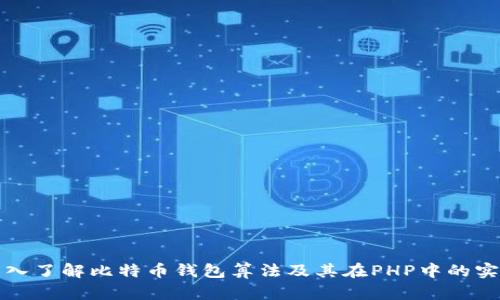 深入了解比特币钱包算法及其在PHP中的实现