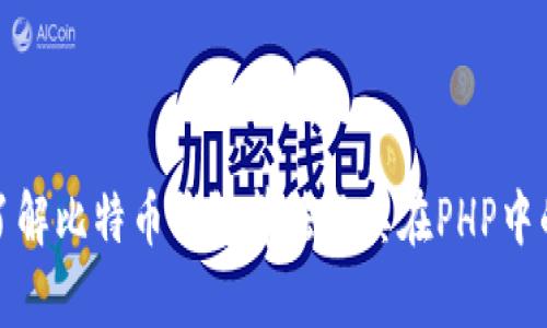 深入了解比特币钱包算法及其在PHP中的实现