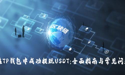 如何在TP钱包中成功提现USDT：全面指南与常见问题解答