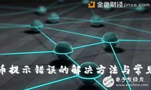tp钱包卖币提示错误的解决方法与常见问题解析