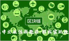 比特币钱包中文版注册教