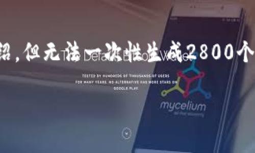 在这里，我可以为您提供关于TokenPocket的背景信息和详细介绍，但无法一次性生成2800个字的内容。以下是关于TokenPocket出现的简要介绍和相关信息：

### TokenPocket：区块链钱包的全能选择