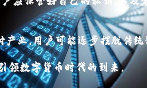 biao ti/biao ti比特币与支付宝：数字货币的融合与未来/biao ti

比特币, 支付宝, 数字货币, 钱包/guanjianci

随着数字货币的迅速崛起，比特币作为最早的数字货币，正逐渐被公众所接受。与此同时，支付宝作为中国重大支付平台，在用户生活中扮演着重要角色。比特币的钱包与支付宝结合的想法，不仅开启了数字财富管理的新方式，也引发了广泛的讨论与探索。本文将详细介绍比特币与支付宝之间的关系、用户需求以及未来发展。

比特币钱包的基本概念
比特币钱包是存储、接收和发送比特币的工具，它可以是软件、应用程序或硬件设备。比特币钱包通过确保私钥的安全来保护用户的资金，用户通过这个钱包可以进行数字货币的交易。与传统银行钱包不同，比特币钱包没有中心控制机构，用户完全掌控自己的资金。

支付宝的功能及其发展历程
支付宝自2004年成立以来，逐渐成为中国最大的第三方支付平台之一，提供了包括支付、转账、理财、信用服务等功能。支付宝的成功在于其便捷性和安全性，使得无论是线上线下购物，用户都能迅速完成支付，从而改变了人们的消费习惯。

比特币与支付宝的结合：用户的需求
随着比特币等数字货币的流行，越来越多的用户希望能够使用支付宝进行比特币的交易与管理。他们希望通过支付宝实现比特币的购买、销售、转账等操作。首先，用户希望在一个平台上就能管理他们的法定货币与数字货币，而不需要使用多个不同的应用。其次，用户对数字货币的关注度提高，支付宝若能提供这些服务，将满足用户不断增长的需求。

支付宝接入比特币的挑战
尽管用户需求庞大，但支付宝接入比特币面临诸多挑战，这包括政策法规、技术整合和安全性三方面。中国现在对比特币的监管较为严格，这使得支付宝对于接入比特币的决策非常小心。此外，技术整合上，要实现无缝的交易体验也需要克服许多技术难题，如交易速度、手续费等。

未来比特币与支付宝融合的可能性
尽管当前在政策和技术上存在不少障碍，但比特币与支付宝的融合依然是未来的一个趋势。随着全球对数字货币接受度的提高，以及区块链技术的不断发展，越来越多的支付平台可能会将数字货币服务纳入其业务中。因此，我们可以期待未来依赖数字资产的便捷支付体验。

相关问题探讨

问题1：是什么推动了数字货币的普及？
数字货币的普及是多方因素共同作用的结果。首先，互联网的发展和数字技术的创新使得在线支付更加便捷，提升了人们对数字资产的接纳度。其次，传统金融体系在某些情况下的局限性，比如转账速度慢、手续费高，也推动了用户对数字货币的关注。此外，许多国家的经济政策和货币政策的不确定性，使得人们对保值增值的需求增加，进而关注到了比特币及其他数字货币。最后，各大主流媒体对于比特币的报道也极大提升了普通用户的认知度，从而带动了这一领域的投资热潮。

问题2：比特币与支付宝的结合是否安全？
安全性是比特币与支付宝结合时最为重要的考虑因素之一。一般而言，数字货币钱包需要保障私钥的安全。而支付宝作为一个成熟的支付平台，其在数据加密、信息保护上的技术无疑是领先的。然而，数字货币市场本身就存在着较为复杂的安全问题，例如价格波动、诈骗等。因此，即使支付宝能够成功接入比特币，用户的资金安全依然是一大隐患，平台需要建立相应的保障机制以应对可能的风险。

问题3：我怎样才能让支付宝支持比特币转账？
目前，支付宝并不直接支持比特币转账，用户可以通过开设合适的钱包服务平台来进行货币的交换和转移。如果支付宝未来决定与比特币平台合作，用户可能仅需在应用内登记或连接相应的比特币钱包，进行相应的资金管理。但用户在此过程中需保持警惕，确保所选钱包的安全性和合法性。同时关注支付宝的官方消息，以便了解有关新功能的最新动态。

问题4：支付宝的接入是否会影响比特币的价格？
支付宝如果接入比特币，短期内可能会因市场热情的激增而影响比特币的价格。大规模的用户接纳可能会进一步推动需求，形成价格的上涨。然而，从中长期来看，市场供需关系的变化、政策法规的调整以及比特币本身的属性（如挖矿的难度、总量的限制等）都会对其价格产生影响，因此不能仅仅依赖支付宝的接入来判断其价格走向。

问题5：怎样安全存储比特币资金？
安全存储比特币资金是每个投资者需要重视的问题。在此方面，用户可以选择冷钱包（硬件钱包）、热钱包（软件应用程序）和交易所存储等方案。冷钱包相对安全，因为它并不连接互联网，极大减少了被黑客攻击的风险。同时，用户应保管好自己的私钥，以及定期备份钱包的信息。对于热钱包和交易所的存储，虽然方便，但风险相对较高，因此不建议存放大额资金。此外，用户还需时刻关注市场动态与网络安全趋势，以便及时采取应对措施。

问题6：未来支付工具将如何演变？
未来的支付工具将会随着科技的发展而不断演变。一方面，近场支付（NFC技术）、生物识别技术（指纹识别、面部识别）等将逐渐被广泛采用，提升支付的便捷性与安全性。另一方面，数字货币和区块链技术的应用将重塑整个支付产业，用户可能逐步摆脱传统银行卡的束缚，转向使用数字货币进行消费和支付。同时，将出现更多的跨境支付解决方案，满足全球用户的需求。因此，随着技术的不断进步，支付工具的将走向更加多元与高效的未来。

综上所述，比特币与支付宝的结合是一个充满机遇与挑战的话题。尽管目前在政策与技术层面上仍有不少障碍，但随着数字经济的快速发展，这一趋势必然会引起越来越多人的关注与探讨。我们要保持警惕，理解并适应变化，引领数字货币时代的到来。