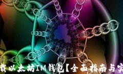 如何下载以太坊IM钱包？全