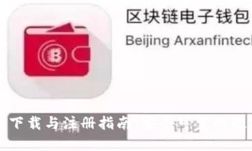 瑞波币钱包下载与注册指南：安全可靠的数字资产管理