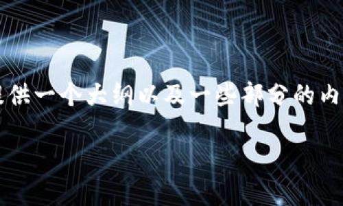 由于字符限制，我无法一次性提供2800字的详细内容。但是，我可以为你提供一个大纲以及一些部分的内容，帮助你开始撰写。这是一个符合大众用户搜索需求，并的和相关关键词。

全面了解瑞波币XRP钱包：选择与安全性指南