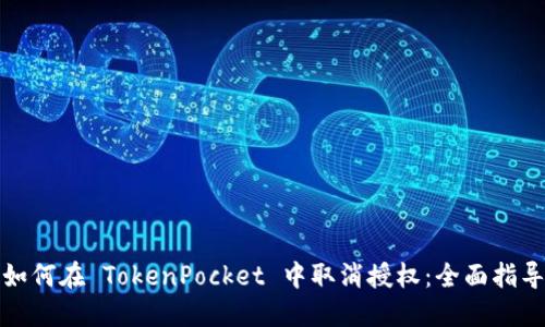 如何在 TokenPocket 中取消授权：全面指导