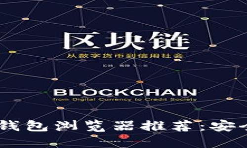 2023年最佳USDT钱包浏览器推荐：安全、便捷与使用经验