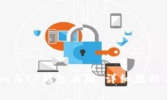 如何将Token.im与TP钱包关联