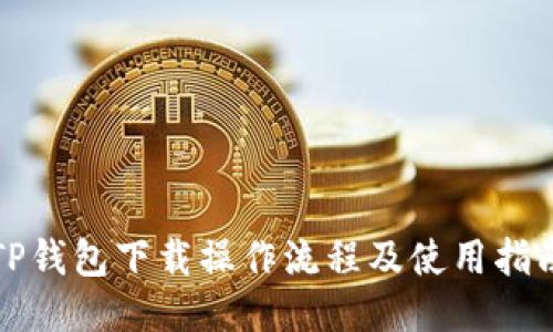 TP钱包下载操作流程及使用指南