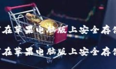 Dogecoin钱包：如何在苹果电
