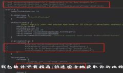 比特币钱包软件下载指南