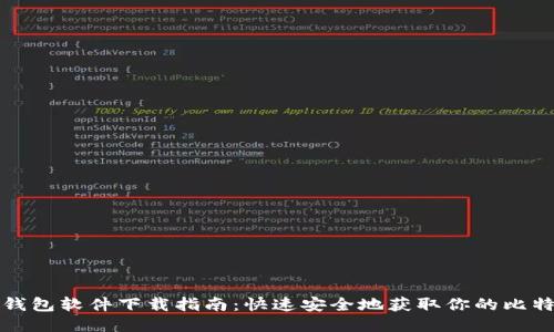 比特币钱包软件下载指南：快速安全地获取你的比特币钱包