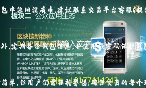
  BCD币如何安全高效地转移到TP钱包？详细步骤与注意事项解析 / 

关键词
 guanjianci BCD币, TP钱包, 数字货币转账, 钱包安全 /guanjianci 

### 什么是BCD币？

BCD币，或称Bitcoin Diamond，是一种基于比特币的分叉币，旨在解决比特币的一些局限性，如交易速度慢和高交易费用。BCD币采用了一些创新的技术，使其在分散化和可扩展性方面具有更好的表现。BCD的总量比比特币要大，并且使用了不同的算法进行挖矿，这使得其在市场上独树一帜。

### TP钱包简介

TP钱包是一款支持多种数字货币存储和管理的移动钱包。它不仅支持主流的数字货币，如比特币和以太坊，还支持包括BCD币在内的各种小众币种。TP钱包以其用户友好的界面和较高的安全性而受到广泛欢迎，是许多数字货币用户存储资产的首选。

### BCD币如何转移到TP钱包

将BCD币转移到TP钱包的过程其实相对简单，但在进行操作之前，用户需要确保已经下载并安装了TP钱包，并完成注册和身份验证。以下是详细的步骤：

1. **下载安装TP钱包**：用户可以在App Store或Google Play下载TP钱包，并完成安装。

2. **创建或导入钱包**：若是首次使用，请选择创建新的钱包；如果已有钱包数据，可以选择导入。

3. **获取TP钱包地址**：在TP钱包界面，选择“收款”，系统将生成一个独特的BCD币地址，用户需将此地址记录下来。

4. **选择转账平台**：用户需通过其他交易平台（如火币、币安等）找到BCD币，并准备转账。

5. **输入转账信息**：在交易平台上，用户选择“提现”或“转账”，然后输入TP钱包地址，填写需要转账的数量。

6. **确认交易信息**：仔细检查地址和金额，确认无误后提交交易。

7. **等待到账**：PLL手续费支付完成后，用户只需耐心等待，BCD币将在数分钟内到达TP钱包。

### 转账的注意事项

在进行BCD币转移的过程中，有一些重要的注意事项，以确保转账的安全性和有效性：

1. **验证地址**：确保输入的TP钱包地址准确无误，稍有错误可能导致资金损失。

2. **较小额测试**：在进行大额转账之前，可以先进行一次小额测试转账，确保流程顺利无误。

3. **保持网络安全**：确保在安全的网络环境下进行操作，避免使用公共Wi-Fi。

4. **关注费用**：在不同的交易平台，转账手续费可能不同，用户需提前了解相关信息。

### 可能的相关问题

#### 1. BCD币转账是否需要手续费？

BCD币的转账通常会涉及到手续费，但具体费用取决于所选交易平台。在交易过程中，平台会显示所需支付的网络手续费。一般来说，手续费支出会根据网络的拥堵情况而有所不同，用户可以在平台上查看最新的费率信息。

#### 2. 如何查看BCD币的转账状态？

在转账完成后，用户可以通过交易平台提供的交易记录查看转账状态。每个交易平台通常都会提供一个交易ID，用户可以用此ID在区块链浏览器上查询，查看转账是否成功，确认交易的确认次数及状态。

#### 3. TP钱包的安全性如何？

TP钱包采取了多层安全措施来保护用户资产安全，包括私钥管理、二次验证等功能。用户的私钥存储在本地，避免被黑客攻击。但用户还需要保持对钱包的个人安全意识，定期备份钱包信息，并避免在不安全的环境下操作。

#### 4. BCD币可以在哪些交易平台交易？

BCD币在多种加密货币交易平台上均可交易，包括主流的火币、币安、OKEx等。在选择交易平台时，用户需考虑到平台的流动性和手续费等因素，同时需要选择信誉良好的平台，以确保交易的安全。

#### 5. 遇到转账不到账的情况该如何处理？

如果BCD币转账后长时间未到账，建议用户首先确认交易状态，通过交易ID在区块链浏览器查询；如果交易显示已确认而钱包中依旧没有币，建议联系交易平台客服，提供相关信息进行查询和解决。

#### 6. 如何安全保存TP钱包的私钥？

TP钱包的私钥是访问钱包的钥匙，安全保存私钥至关重要。用户可以选择将私钥写在纸上，妥善保存，避免电子方式存储；此外，定期备份钱包信息，并使用强密码保护钱包及相关账户信息，可以最大限度降低私钥被盗用的风险。

### 总结

通过上述详尽的指南与常见问题解答，用户应能较为清晰地理解BCD币如何安全、高效地转移到TP钱包。虽然整个过程相对简单，但用户仍需保持警惕，确保交易的每个环节都做到准确与安全。