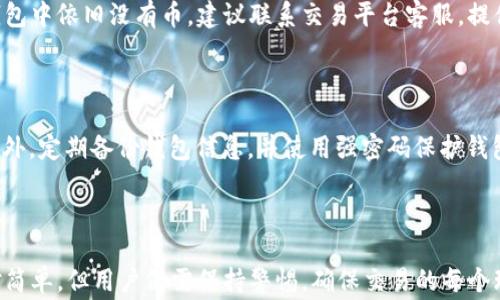 
  BCD币如何安全高效地转移到TP钱包？详细步骤与注意事项解析 / 

关键词
 guanjianci BCD币, TP钱包, 数字货币转账, 钱包安全 /guanjianci 

### 什么是BCD币？

BCD币，或称Bitcoin Diamond，是一种基于比特币的分叉币，旨在解决比特币的一些局限性，如交易速度慢和高交易费用。BCD币采用了一些创新的技术，使其在分散化和可扩展性方面具有更好的表现。BCD的总量比比特币要大，并且使用了不同的算法进行挖矿，这使得其在市场上独树一帜。

### TP钱包简介

TP钱包是一款支持多种数字货币存储和管理的移动钱包。它不仅支持主流的数字货币，如比特币和以太坊，还支持包括BCD币在内的各种小众币种。TP钱包以其用户友好的界面和较高的安全性而受到广泛欢迎，是许多数字货币用户存储资产的首选。

### BCD币如何转移到TP钱包

将BCD币转移到TP钱包的过程其实相对简单，但在进行操作之前，用户需要确保已经下载并安装了TP钱包，并完成注册和身份验证。以下是详细的步骤：

1. **下载安装TP钱包**：用户可以在App Store或Google Play下载TP钱包，并完成安装。

2. **创建或导入钱包**：若是首次使用，请选择创建新的钱包；如果已有钱包数据，可以选择导入。

3. **获取TP钱包地址**：在TP钱包界面，选择“收款”，系统将生成一个独特的BCD币地址，用户需将此地址记录下来。

4. **选择转账平台**：用户需通过其他交易平台（如火币、币安等）找到BCD币，并准备转账。

5. **输入转账信息**：在交易平台上，用户选择“提现”或“转账”，然后输入TP钱包地址，填写需要转账的数量。

6. **确认交易信息**：仔细检查地址和金额，确认无误后提交交易。

7. **等待到账**：PLL手续费支付完成后，用户只需耐心等待，BCD币将在数分钟内到达TP钱包。

### 转账的注意事项

在进行BCD币转移的过程中，有一些重要的注意事项，以确保转账的安全性和有效性：

1. **验证地址**：确保输入的TP钱包地址准确无误，稍有错误可能导致资金损失。

2. **较小额测试**：在进行大额转账之前，可以先进行一次小额测试转账，确保流程顺利无误。

3. **保持网络安全**：确保在安全的网络环境下进行操作，避免使用公共Wi-Fi。

4. **关注费用**：在不同的交易平台，转账手续费可能不同，用户需提前了解相关信息。

### 可能的相关问题

#### 1. BCD币转账是否需要手续费？

BCD币的转账通常会涉及到手续费，但具体费用取决于所选交易平台。在交易过程中，平台会显示所需支付的网络手续费。一般来说，手续费支出会根据网络的拥堵情况而有所不同，用户可以在平台上查看最新的费率信息。

#### 2. 如何查看BCD币的转账状态？

在转账完成后，用户可以通过交易平台提供的交易记录查看转账状态。每个交易平台通常都会提供一个交易ID，用户可以用此ID在区块链浏览器上查询，查看转账是否成功，确认交易的确认次数及状态。

#### 3. TP钱包的安全性如何？

TP钱包采取了多层安全措施来保护用户资产安全，包括私钥管理、二次验证等功能。用户的私钥存储在本地，避免被黑客攻击。但用户还需要保持对钱包的个人安全意识，定期备份钱包信息，并避免在不安全的环境下操作。

#### 4. BCD币可以在哪些交易平台交易？

BCD币在多种加密货币交易平台上均可交易，包括主流的火币、币安、OKEx等。在选择交易平台时，用户需考虑到平台的流动性和手续费等因素，同时需要选择信誉良好的平台，以确保交易的安全。

#### 5. 遇到转账不到账的情况该如何处理？

如果BCD币转账后长时间未到账，建议用户首先确认交易状态，通过交易ID在区块链浏览器查询；如果交易显示已确认而钱包中依旧没有币，建议联系交易平台客服，提供相关信息进行查询和解决。

#### 6. 如何安全保存TP钱包的私钥？

TP钱包的私钥是访问钱包的钥匙，安全保存私钥至关重要。用户可以选择将私钥写在纸上，妥善保存，避免电子方式存储；此外，定期备份钱包信息，并使用强密码保护钱包及相关账户信息，可以最大限度降低私钥被盗用的风险。

### 总结

通过上述详尽的指南与常见问题解答，用户应能较为清晰地理解BCD币如何安全、高效地转移到TP钱包。虽然整个过程相对简单，但用户仍需保持警惕，确保交易的每个环节都做到准确与安全。