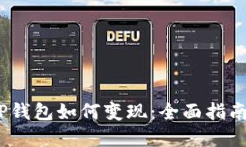 : 2022年TP钱包如何变现：全面指南与实用技巧