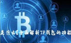 TP钱包是什么？全面解析