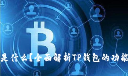 TP钱包是什么？全面解析TP钱包的功能与背景