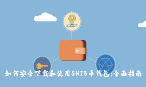 如何安全下载和使用SHIB币钱包：全面指南