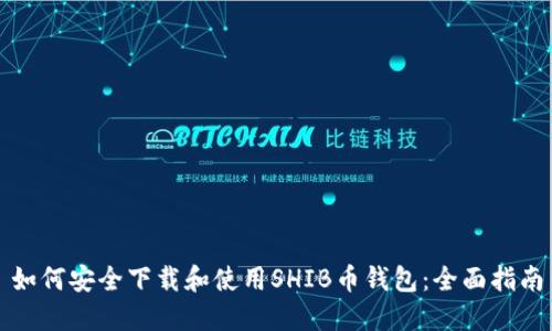 如何安全下载和使用SHIB币钱包：全面指南